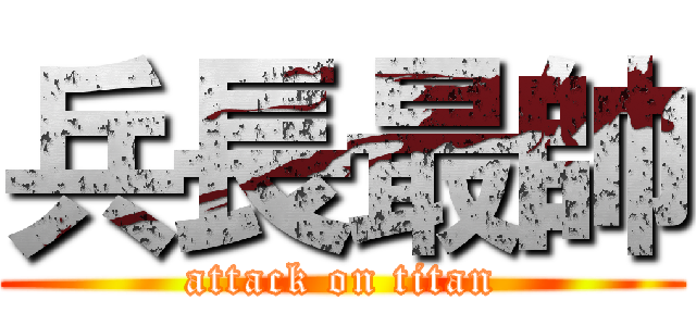 兵長最帥 (attack on titan)
