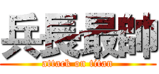 兵長最帥 (attack on titan)