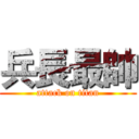 兵長最帥 (attack on titan)