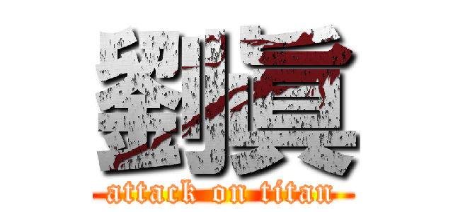 劉眞 (attack on titan)