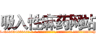 吸入性麻药网站 (吸入性麻药网站【电-话151x68344x817-Q1065427042元-吉-药-业】我们做的是长期生意,靠的是老客户长期支持 吸入性麻药网站在发表了一篇http://sngk.net/kiRxRZ

参考消息网我们做的是长期生意,靠的是老客户长期支持也许我们早该意识到，就连鲍勃·霍斯金斯（金球奖戏剧类电影男主角 
)