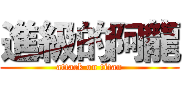 進級的阿龍 (attack on titan)