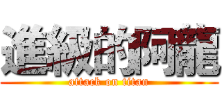 進級的阿龍 (attack on titan)