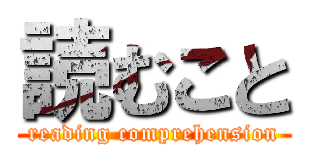 読むこと (reading comprehension)