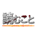 読むこと (reading comprehension)