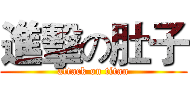 進擊の肚子 (attack on titan)