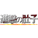 進擊の肚子 (attack on titan)