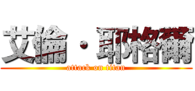 艾倫· 耶格爾 (attack on titan)