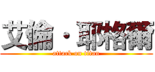 艾倫· 耶格爾 (attack on titan)