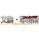 艾倫· 耶格爾 (attack on titan)