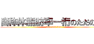 自称体脂肪率一桁のただのぶた (buta buta buta)