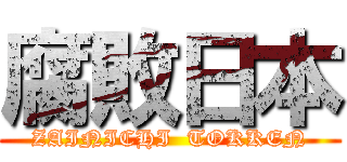 腐敗日本 (ZAINICHI  TOKKEN)