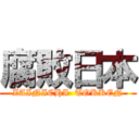 腐敗日本 (ZAINICHI  TOKKEN)