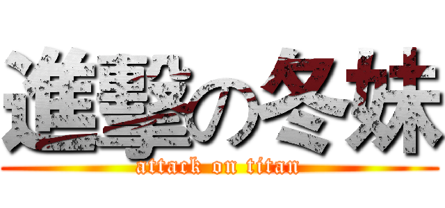 進擊の冬妹 (attack on titan)