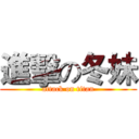 進擊の冬妹 (attack on titan)