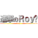進撃のＲｏｙ醬 (Roy)