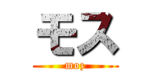 モス (moz)