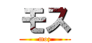 モス (moz)