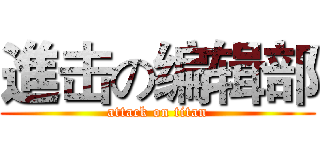 進击の编辑部 (attack on titan)