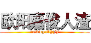 欧阳嘉俊人渣 (fucking OYJJ)