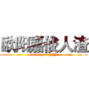 欧阳嘉俊人渣 (fucking OYJJ)