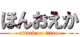 ほんおえか (attack on titan)