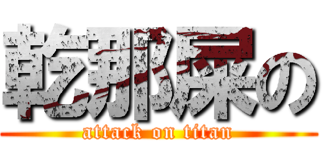 乾那屎の (attack on titan)