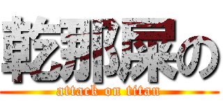 乾那屎の (attack on titan)