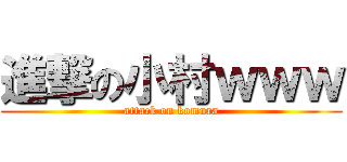 進撃の小村ｗｗｗ (attack on komura)