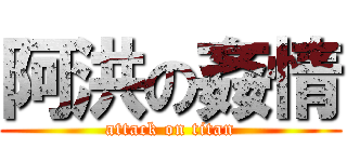 阿洪の姦情 (attack on titan)