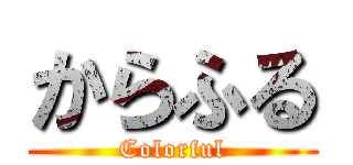 からふる (Colorful)