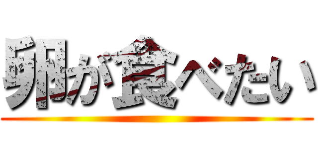 卵が食べたい ()