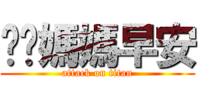 爸爸媽媽早安 (attack on titan)