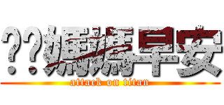 爸爸媽媽早安 (attack on titan)