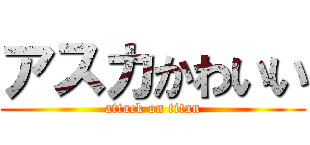 アスカかわいい (attack on titan)