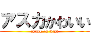 アスカかわいい (attack on titan)