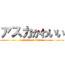 アスカかわいい (attack on titan)