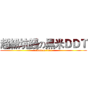 超級坑錢の黑米ＤＤＴ (attack on titan)
