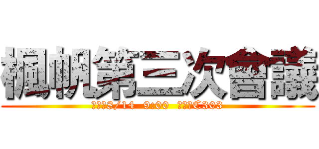 楓帆第三次會議 (時間：8/14  9:00  地點：C303)