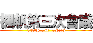 楓帆第三次會議 (時間：8/14  9:00  地點：C303)