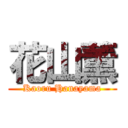 花山薫 (Kaoru Hanayama)