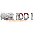 俺達！ＤＤ！ (we are daredemo daiski!)