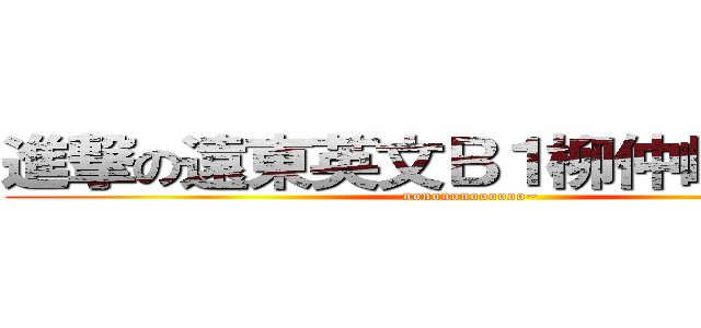 進撃の遠東英文Ｂ１柳仲峻期末考 (nonononoooooo~)