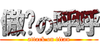 傲娇の呼呼 (attack on titan)