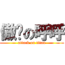 傲娇の呼呼 (attack on titan)