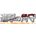 進撃の角守 (attack on yuuka)