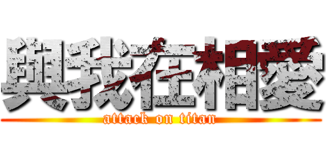 與我在相愛 (attack on titan)