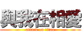 與我在相愛 (attack on titan)