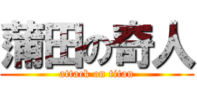 蒲田の奇人 (attack on titan)