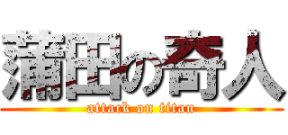 蒲田の奇人 (attack on titan)